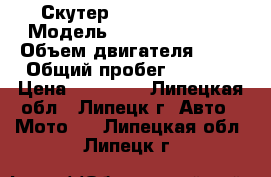 Скутер “eurotex SKY“ › Модель ­ “eurotex SKY“ › Объем двигателя ­ 50 › Общий пробег ­ 1 000 › Цена ­ 20 000 - Липецкая обл., Липецк г. Авто » Мото   . Липецкая обл.,Липецк г.